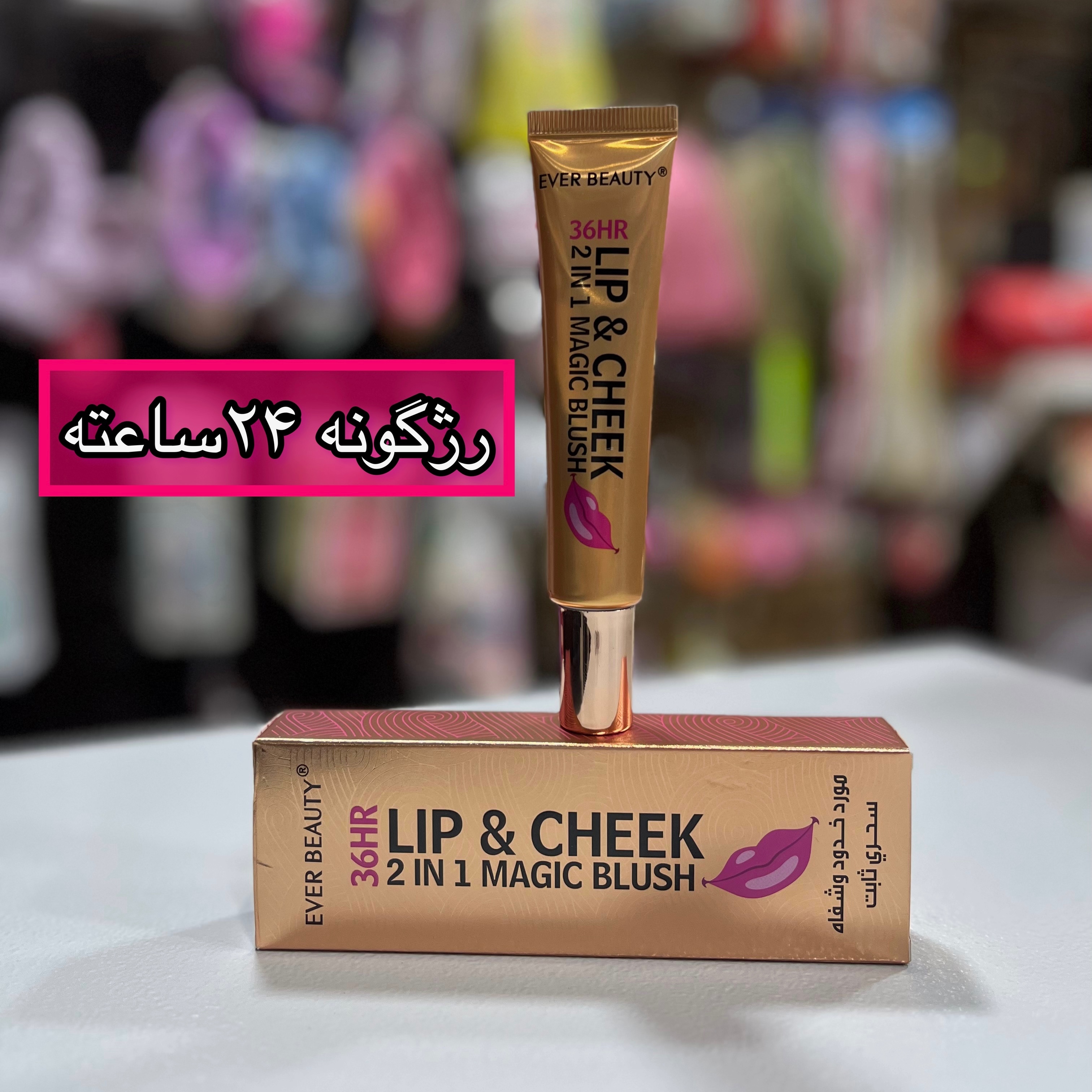 رژ گونه حرارتی 24ساعته
