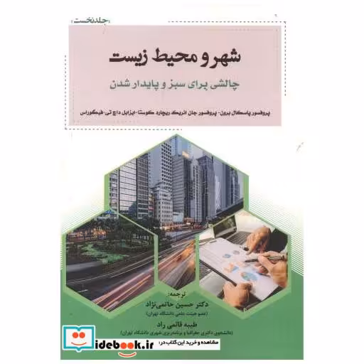 کتاب شهر و محیط زیست چالشی برای سبز و پایدار شدن اثر پاسکال برون