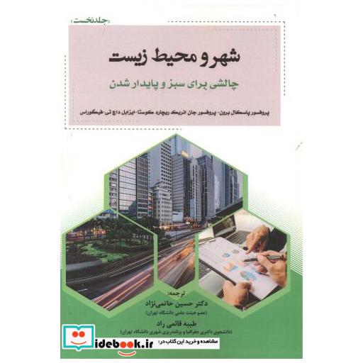 کتاب شهر و محیط زیست چالشی برای سبز و پایدار شدن اثر پاسکال برون