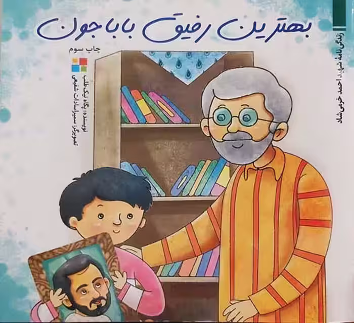 کتاب بهترین رفیق باباجون