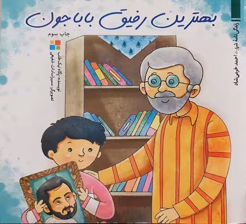 کتاب بهترین رفیق باباجون