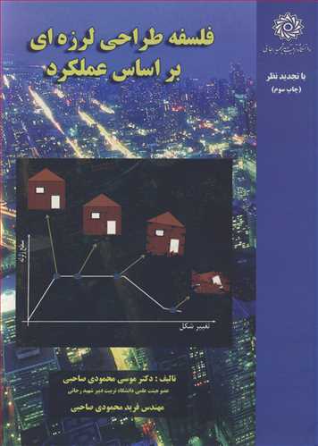 کتاب فلسفه طراحی لرزه ای براساس عملکرد