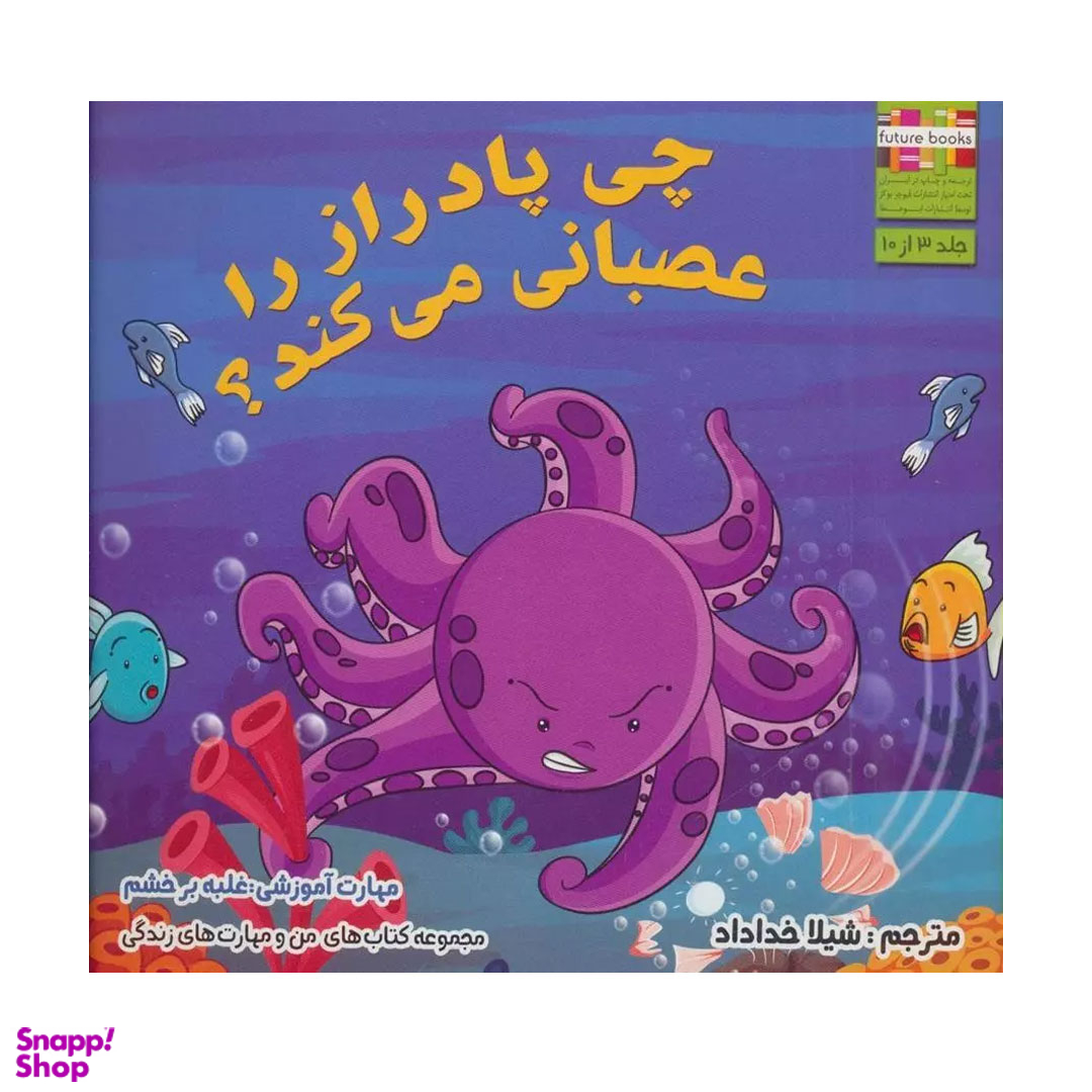 کتاب من و مهارت های زندگی 3 چی پادراز را عصبانی کرد اثر ام شامبهاوی انتشارات ابوعطا