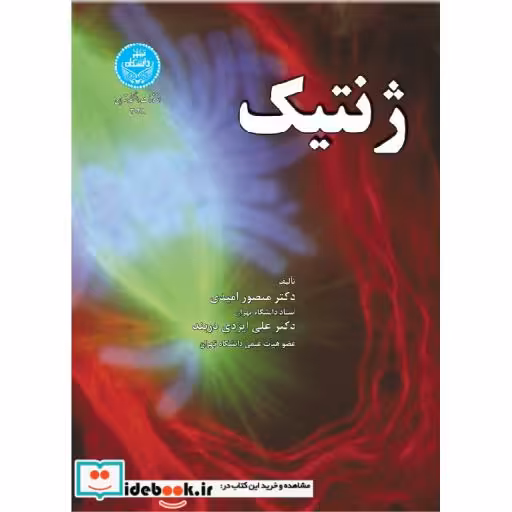 کتاب ژنتیک 3028 اثر دکتر منصور امیدی
