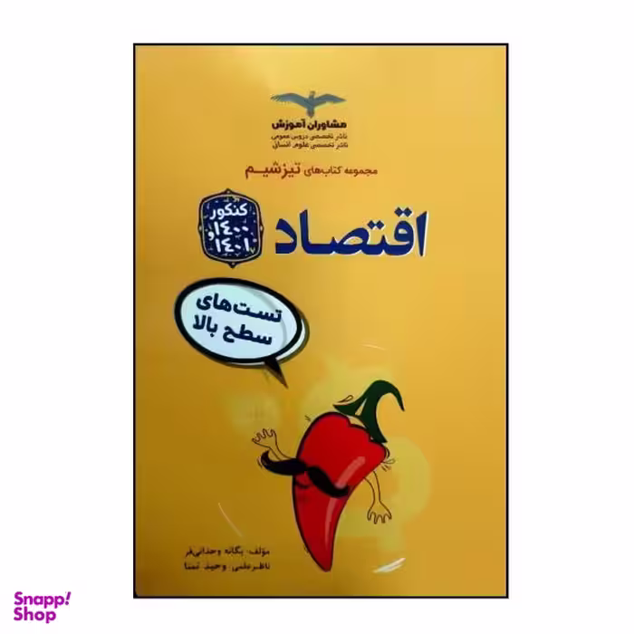 کتاب جامع اقتصاد اثر یگانه وحدانی فر نشر مشاوران آموزش