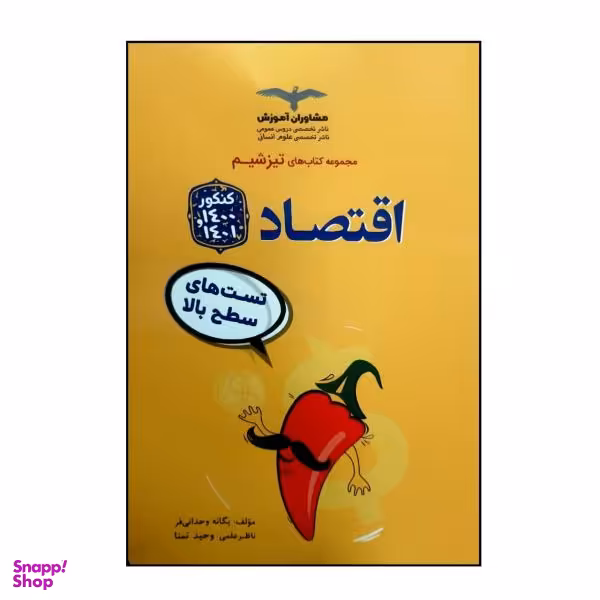 کتاب جامع اقتصاد اثر یگانه وحدانی فر نشر مشاوران آموزش
