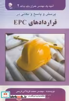 خرید کتاب آنچه یک مهندس عمران باید بداند2 قراردادهای EPC | ایده بوک