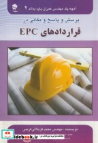 خرید کتاب آنچه یک مهندس عمران باید بداند2 قراردادهای EPC | ایده بوک