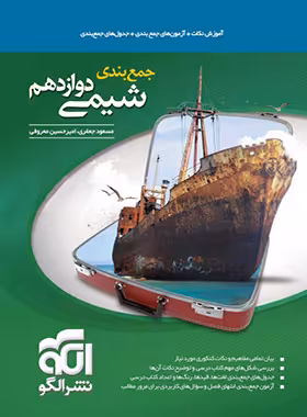 جمع بندی شیمی دوازدهم نشر الگو | چی بخونم