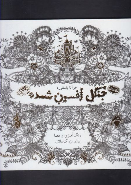 کتاب کافه نقاشی 2 جنگل افسون شده