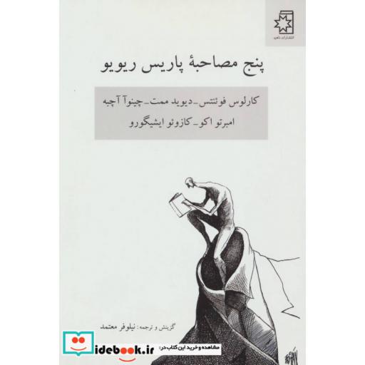 کتاب پنج مصاحبه پاریس ریو یو (کارلوس فوئنتس-دیوید ممت-چینوآ آچبه-امبرتو اکو-کازوئو ایشیگورو) اثر آلفرد مک آدم و دیگران