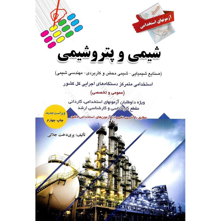 آزمونهای استخدامی شیمی و پتروشیمی