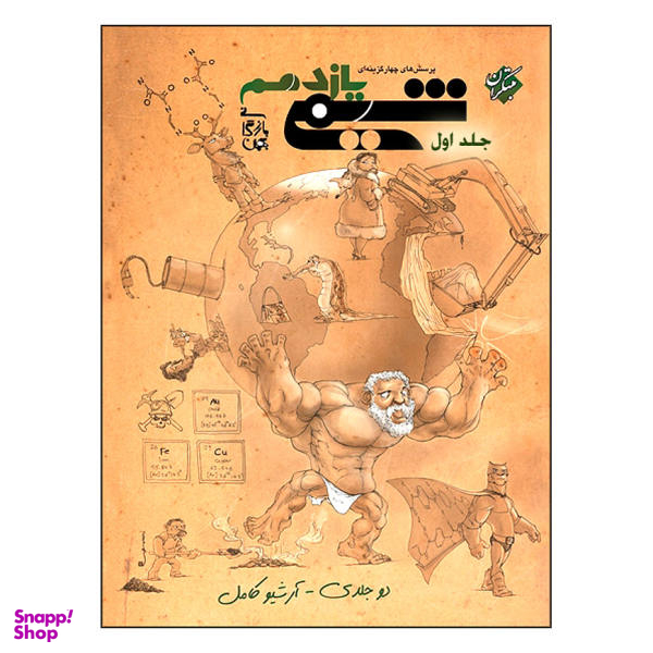 کتاب پرسش های چهار گزینه ای شیمی یازدهم اثر بهمن بازرگانی انتشارات مبتکران جلد 1