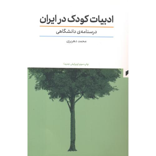 کتاب ادبیات کودک در ایران درسنامه دانشگاهی