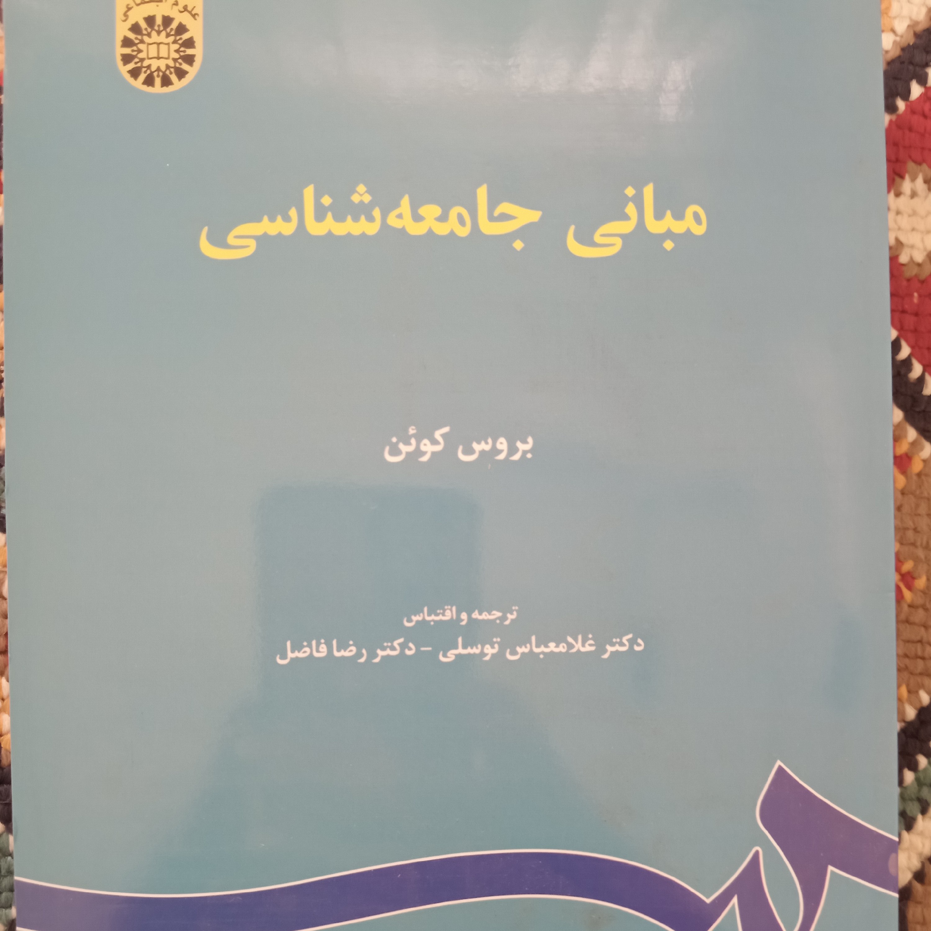 مبانی جامعه شناسی، بروس کوئن،سال جدید