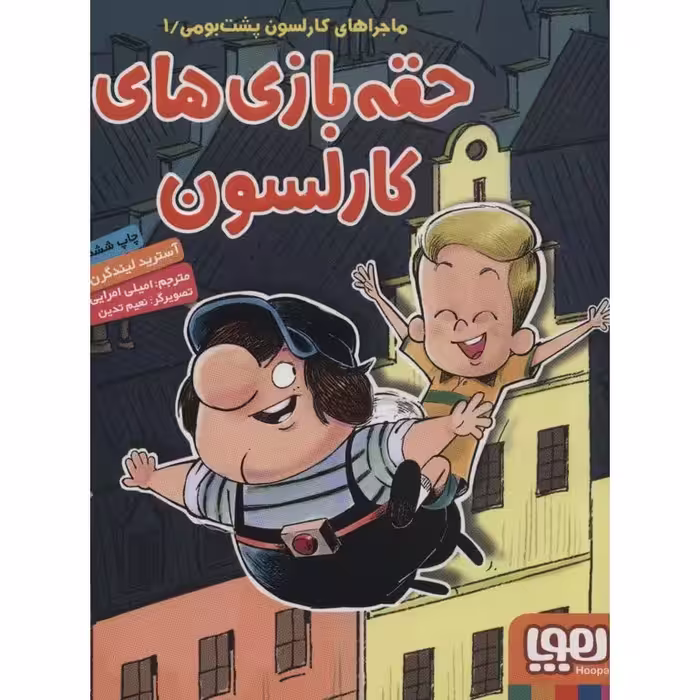 ماجراهای کارلسون پشت بومی 1: حقه بازی های کارلسون