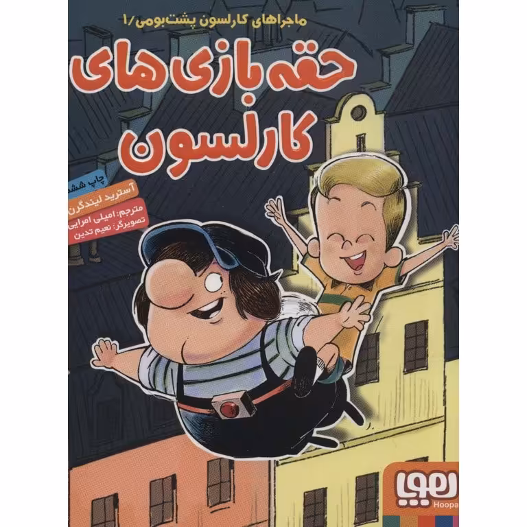 ماجراهای کارلسون پشت بومی 1: حقه بازی های کارلسون