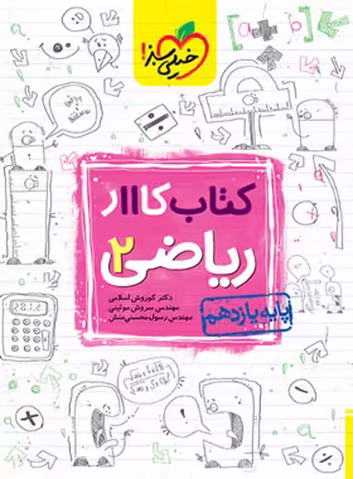کتاب کار ریاضی یازدهم تجربی خیلی سبز | چی بخونم