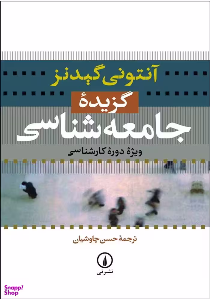 کتاب گزیده جامعه شناسی اثر آنتونی گیدنز نشر نی