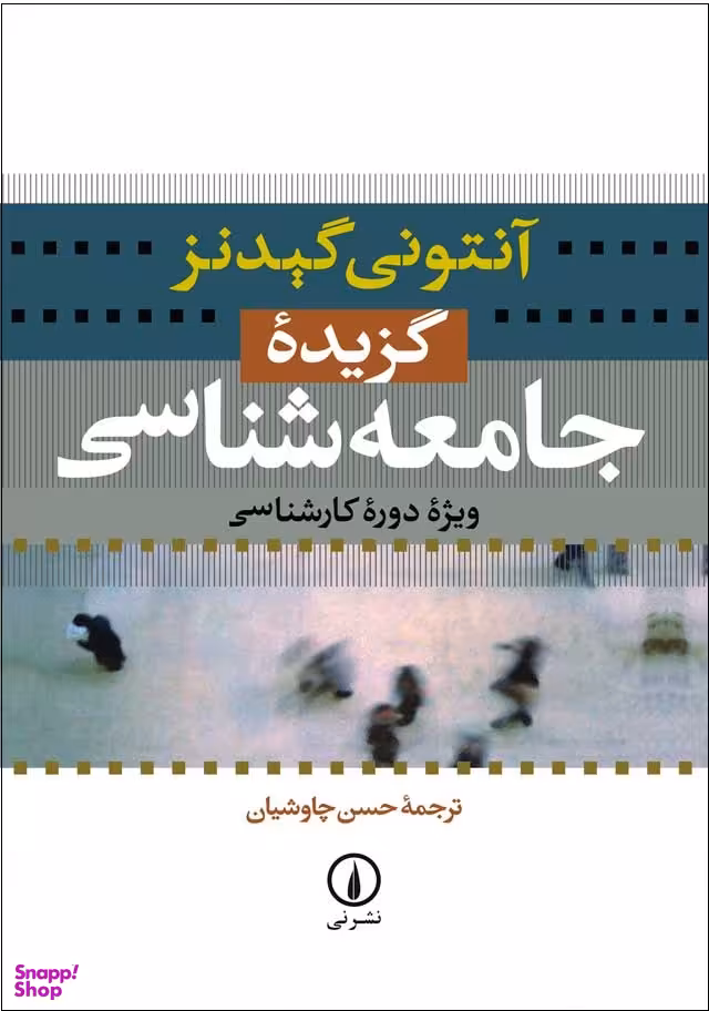 کتاب گزیده جامعه شناسی اثر آنتونی گیدنز نشر نی