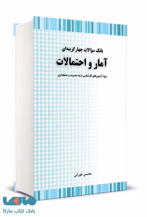 بانک تست آمار و احتمالات ارشد محسن طورانی نگاه دانش