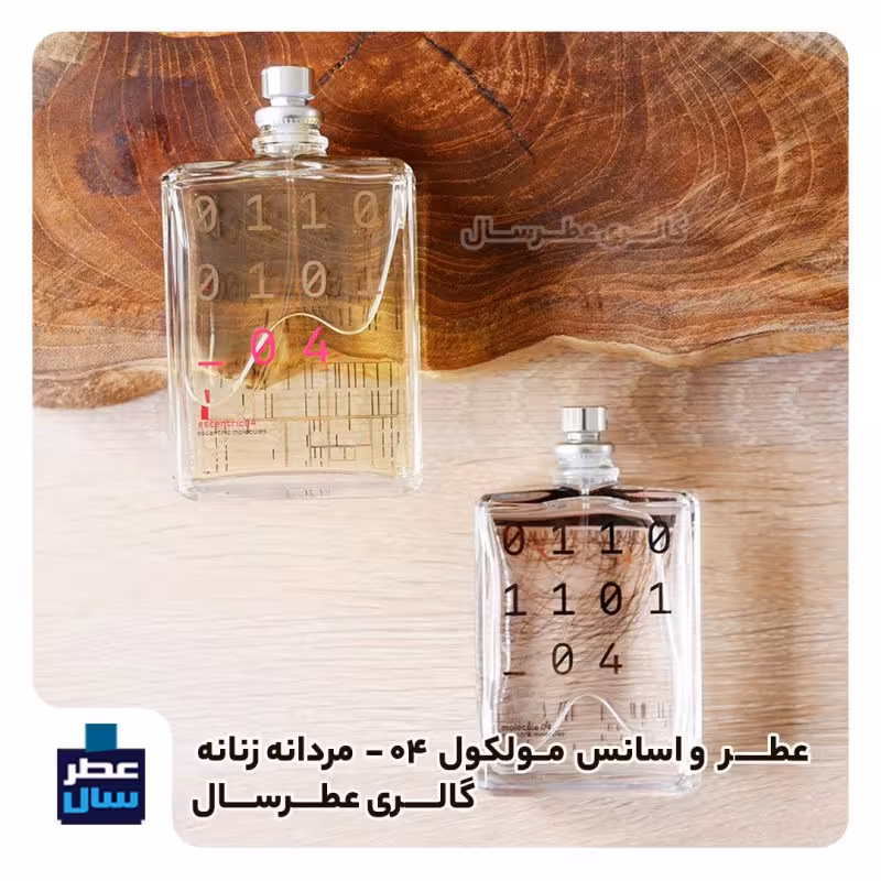 اسانس خالص مولکول 04 حجم اسپری 5 میل ممتاز یا 4 میل خالص رولی یا اسپری 8 میل ادکلنی (عطر ادکلن مولکول 04)  
