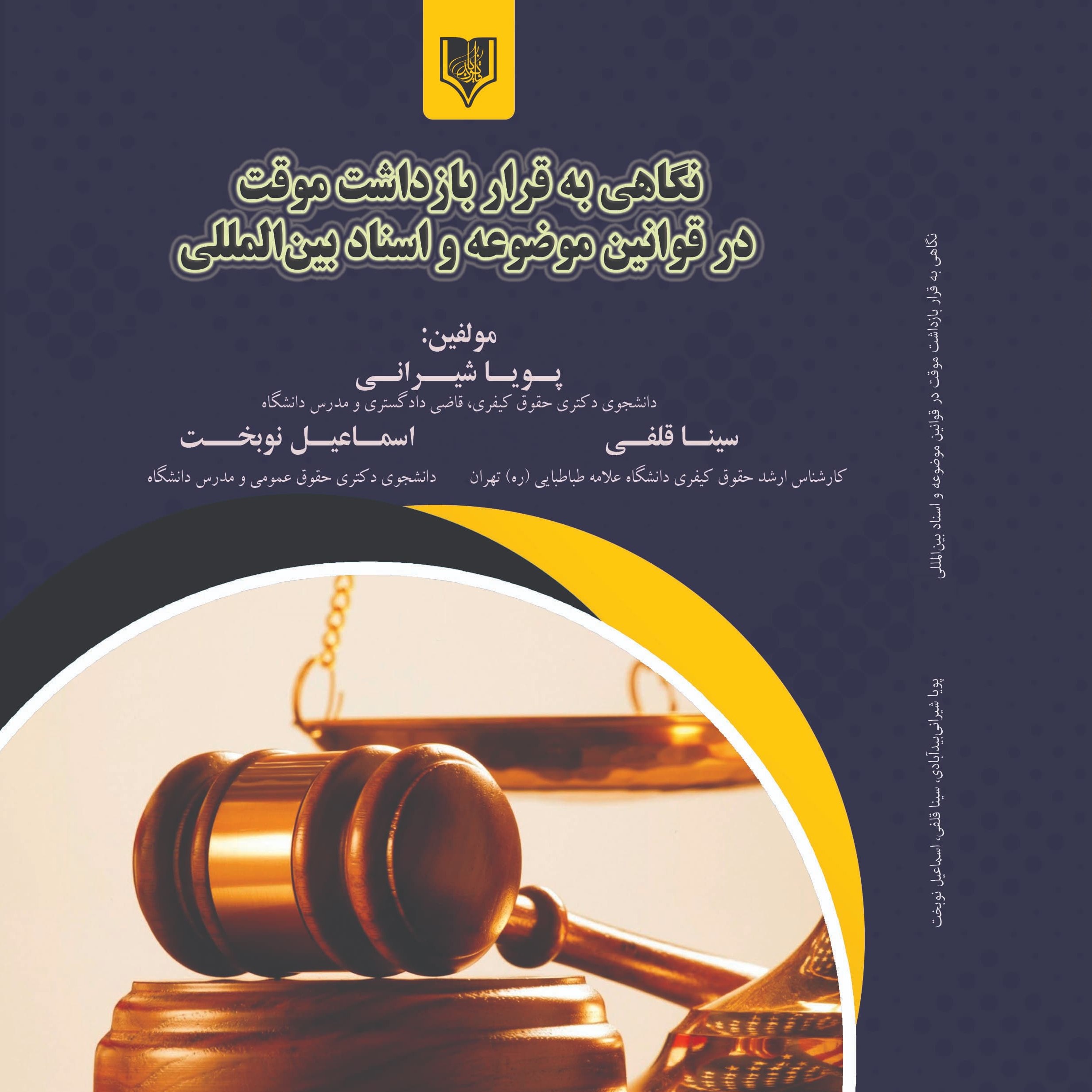 کتاب نگاهی به قرار بازداشت موقت در قوانین موضوعه و اسناد بین المللی(پویا شیرانی)