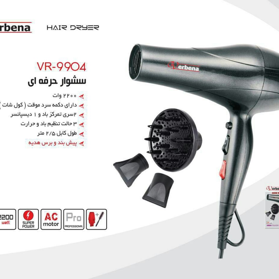سشوار وربنا مدل 9904 توان مصرفی 2200موتورACدوسال گارانتی شرکتی