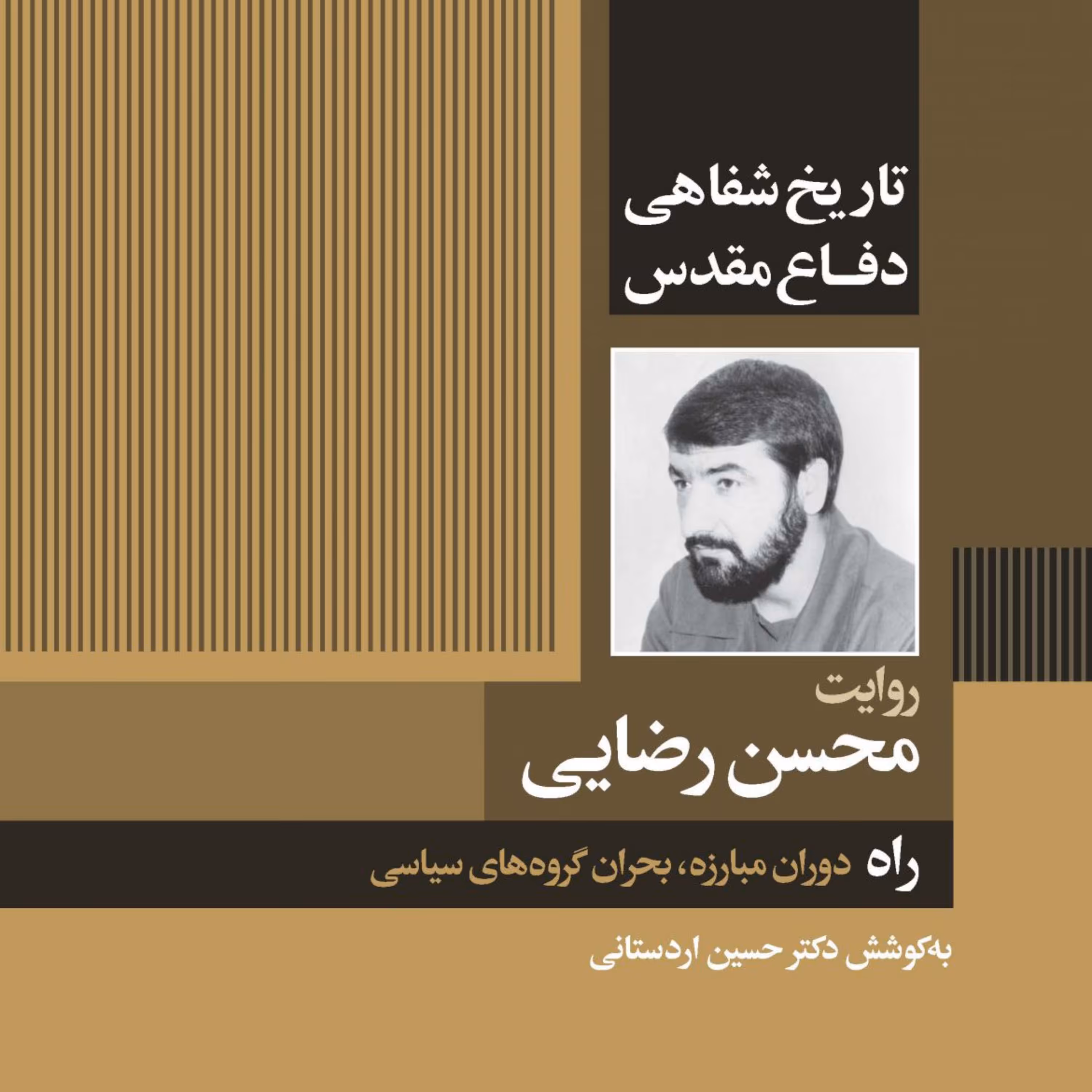 کتاب تاریخ شفاهی سرلشگر محسن رضایی