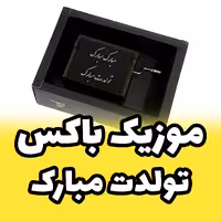 جعبه موزیکال - موزیک باکس ملودی تولد تولد تولدت مبارک دارای جعبه و ساک دستی (پس کرایه)