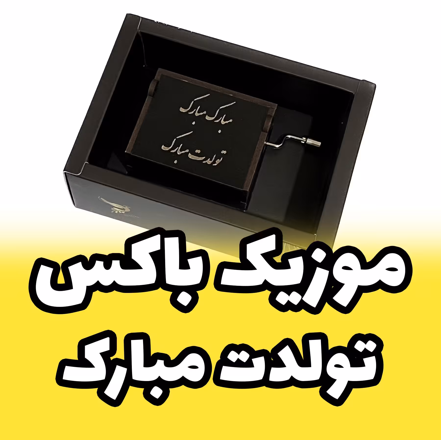 جعبه موزیکال - موزیک باکس ملودی تولد تولد تولدت مبارک دارای جعبه و ساک دستی (پس کرایه)