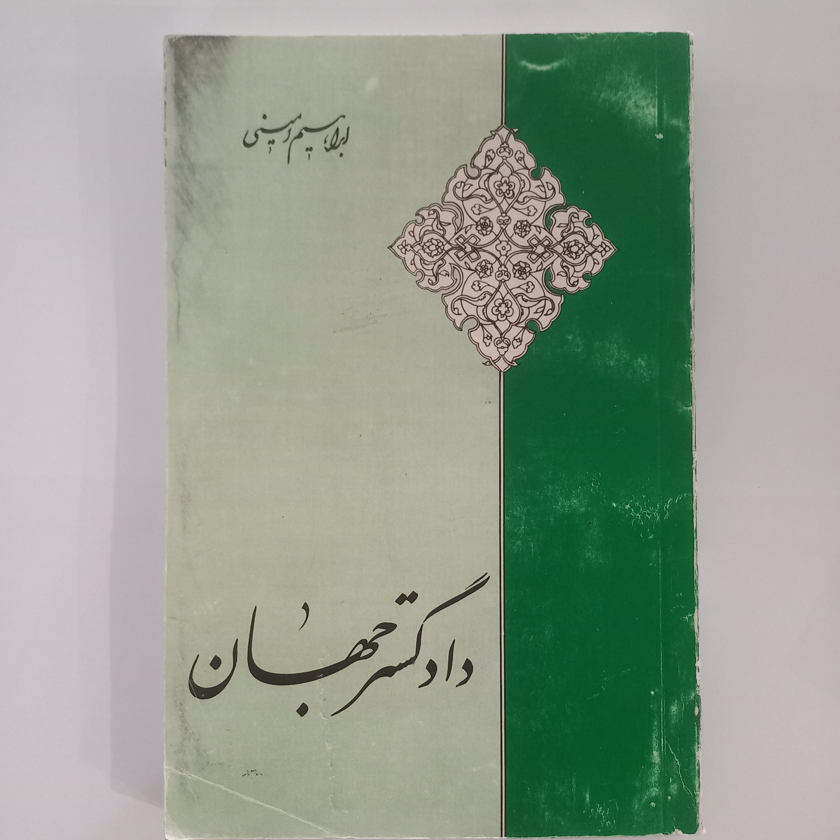دادگستر جهان ابراهیم امینی 
