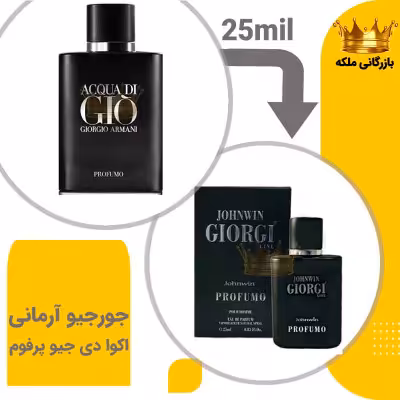 عطر ادکلن مینیاتوری جورجیو آرمانی اکوا دی جیو پرفوم 25میل جانوین( Acqua di Gio Profumo)