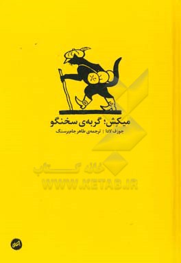 کتاب میکش گربه سخنگو اثر جوزف لادا ترجمه طاهر جام برسنگ