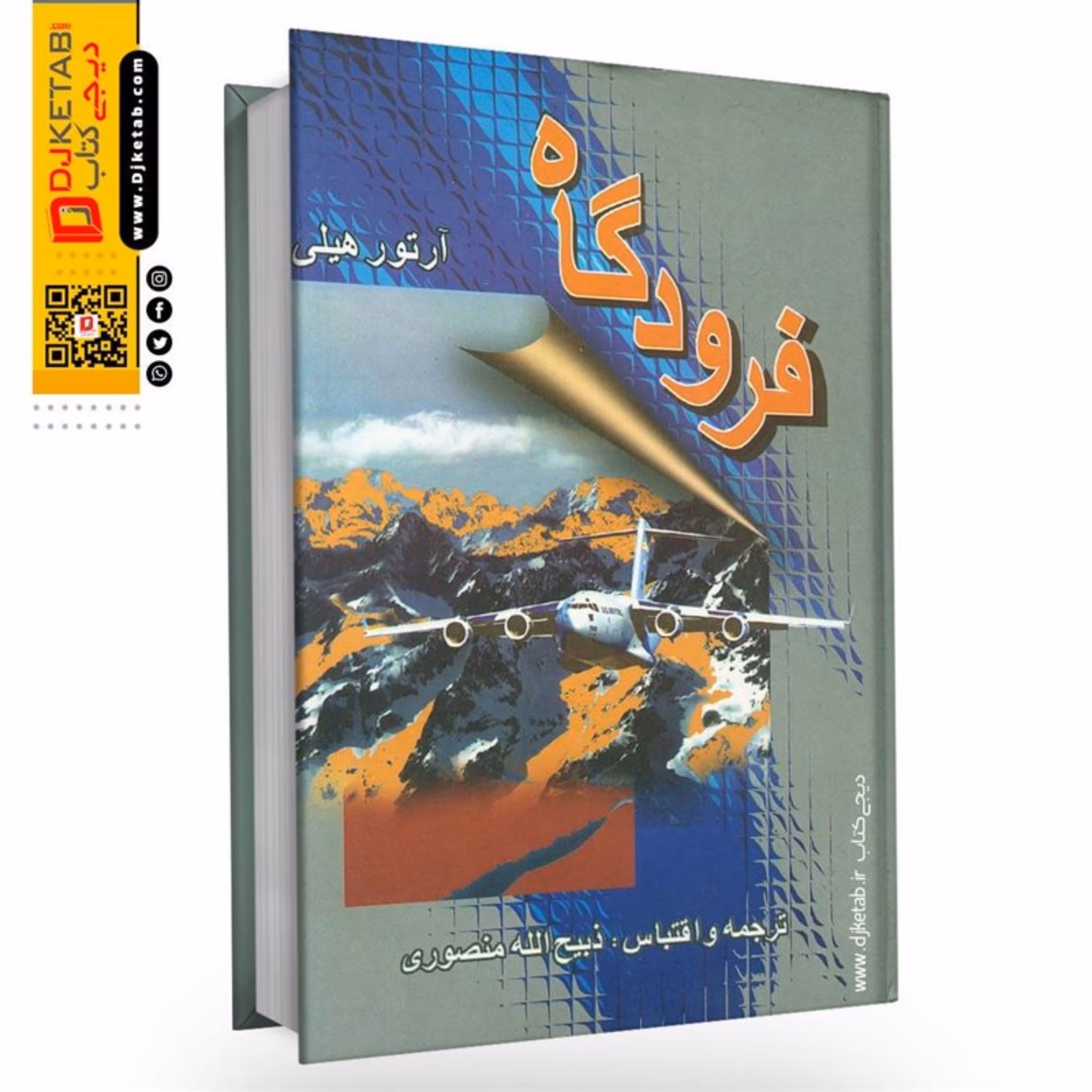 کتاب فرودگاه