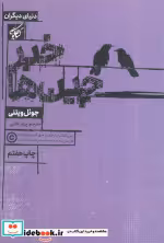 قیمت و خرید کتاب خبرچین ها اثر جوئل ویتنی | ایده بوک