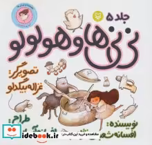 قیمت و خرید کتاب نی نی ها 5 اثر افسانه شعبان نژاد | ایده بوک