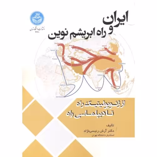 کتاب ایران و راه ابریشم نوین