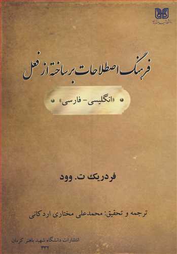 کتاب فرهنگ اصطلاحات بر ساخته از فعل