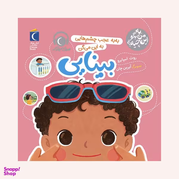 کتاب به من بگو این چیه ؟ به به عجب چشم هایی به این می گن بینایی اثر روث اسپایرو نشر محراب قلم