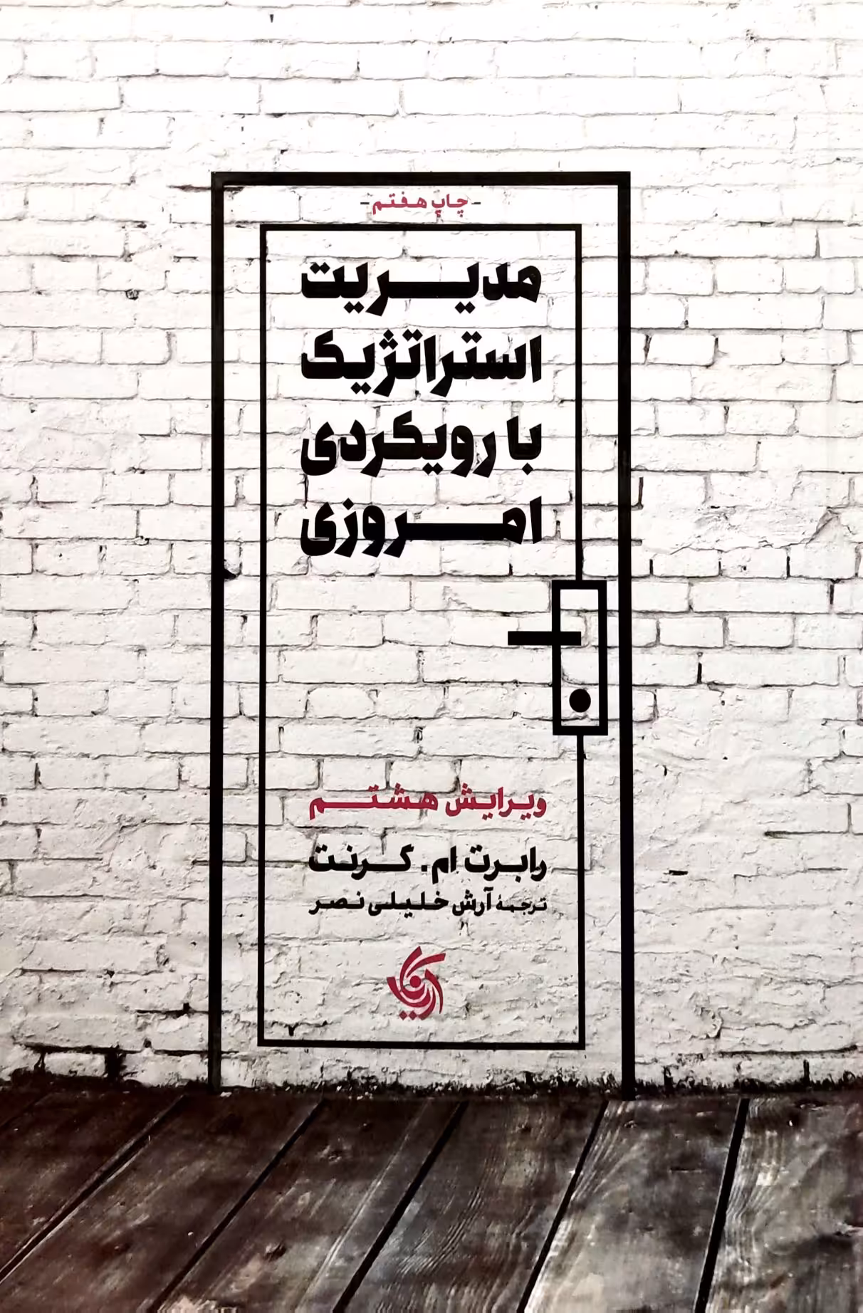 کتاب مدیریت استراتژیک با رویکردی امروزی