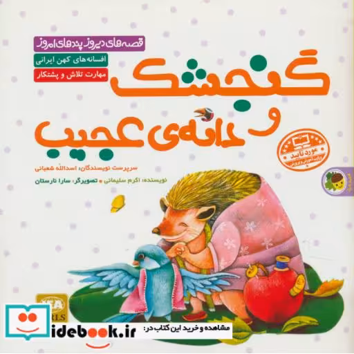 کتاب گنجشک و دانه ی عجیب (قصه های دیروز پندهای امروز)،(گلاسه) اثر اکرم سلیمانی