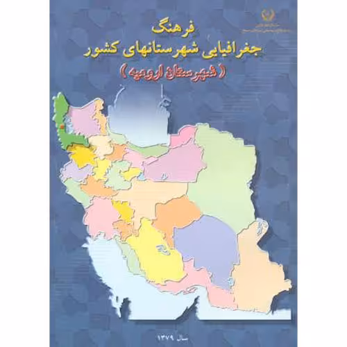 کتاب فرهنگ جغرافیایی شهرستانهای کشور شهرستان ارومیه