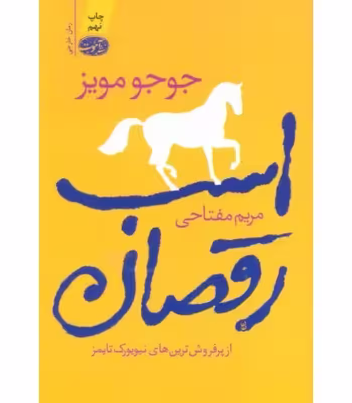 کتاب اسب رقصان نشر آموت اثر جوجو مویز ترجمه مریم مفتاحی