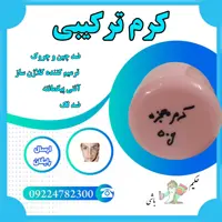 کرم ترکیبی گیاهی ( ضد چین و چروک-ترمیم کننده کلاژن ساز -انتی پیگمانته-ضدلک)