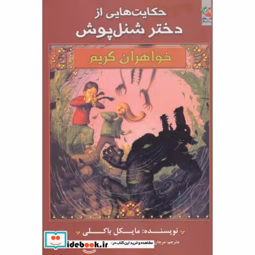 کتاب حکایت هایی از دختر شنل پوش