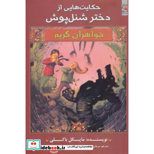 کتاب حکایت هایی از دختر شنل پوش