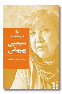 کتاب گزینه اشعار سیمین بهبهانی