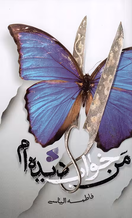 من خواب دیده ام - (داستان فارسی)