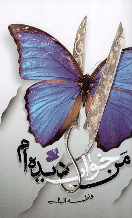 من خواب دیده ام - (داستان فارسی)